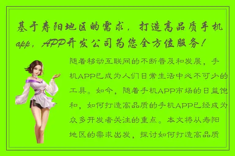 基于寿阳地区的需求，打造高品质手机app，APP开发公司为您全方位服务！