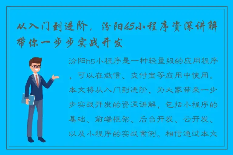 从入门到进阶，汾阳h5小程序资深讲解带你一步步实战开发