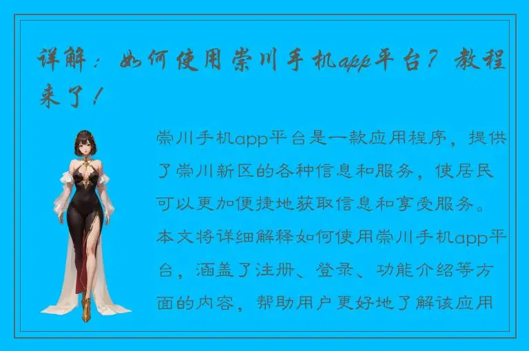 详解：如何使用崇川手机app平台？教程来了！