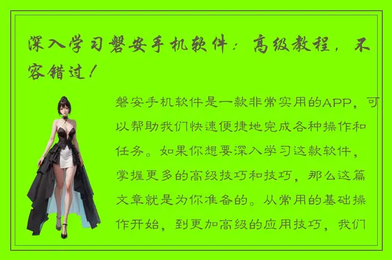深入学习磐安手机软件：高级教程，不容错过！