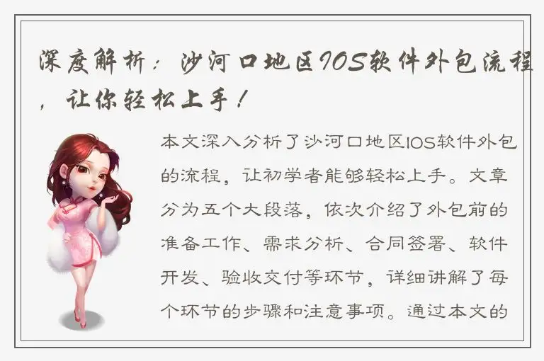 深度解析：沙河口地区IOS软件外包流程，让你轻松上手！