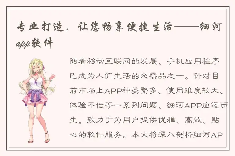 专业打造，让您畅享便捷生活——细河app软件