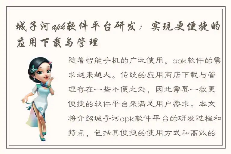 城子河apk软件平台研发：实现更便捷的应用下载与管理