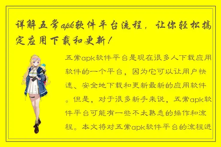 详解五常apk软件平台流程，让你轻松搞定应用下载和更新！