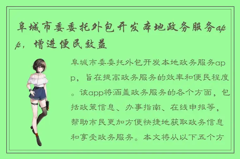 阜城市委委托外包开发本地政务服务app，增进便民效益
