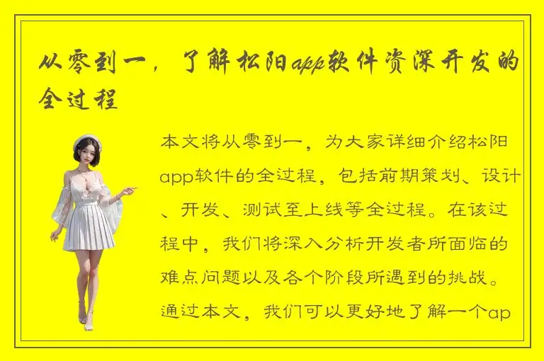 从零到一，了解松阳app软件资深开发的全过程
