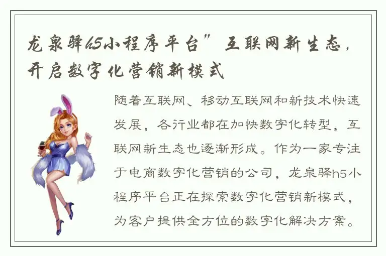 龙泉驿h5小程序平台”互联网新生态，开启数字化营销新模式