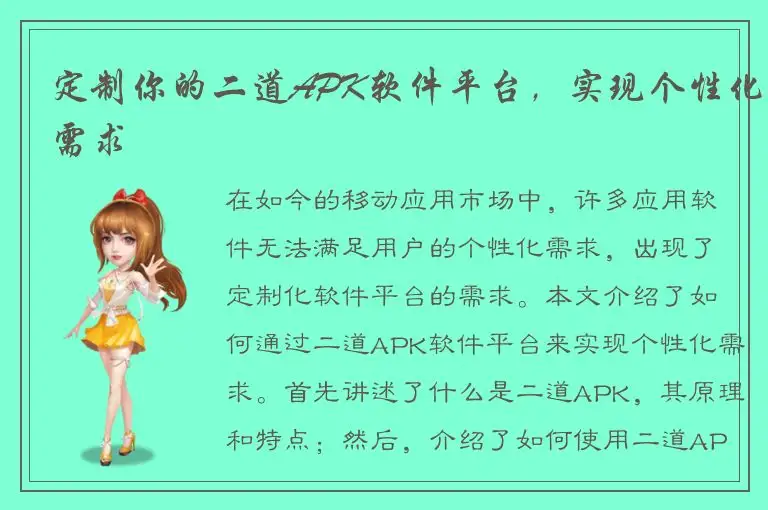 定制你的二道APK软件平台，实现个性化需求