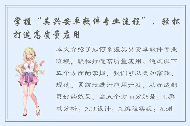 掌握“吴兴安卓软件专业流程”，轻松打造高质量应用