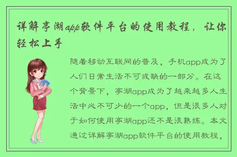 详解亭湖app软件平台的使用教程，让你轻松上手