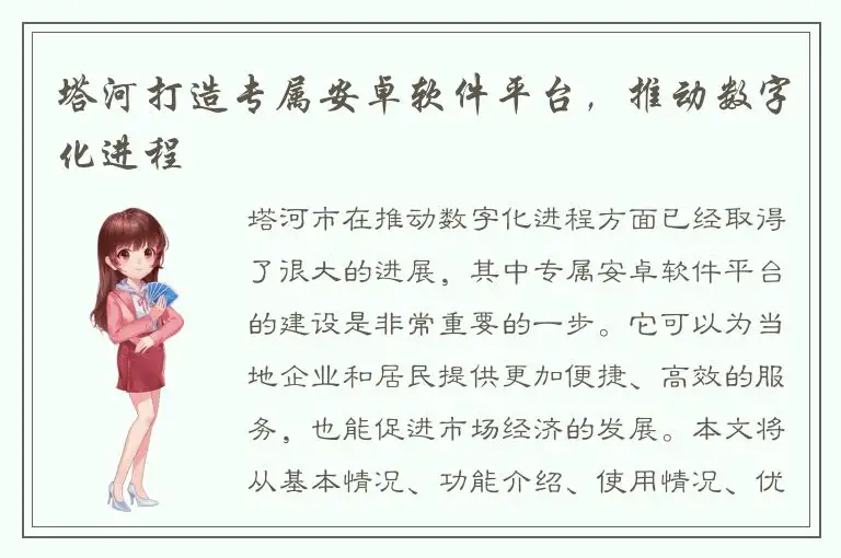 塔河打造专属安卓软件平台，推动数字化进程