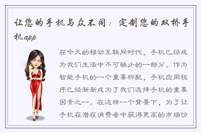 让您的手机与众不同：定制您的双桥手机app