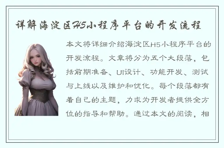详解海淀区H5小程序平台的开发流程