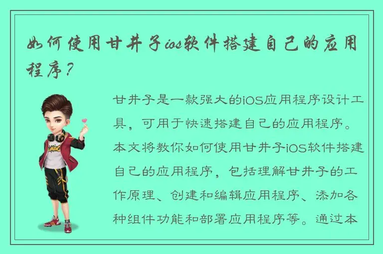 如何使用甘井子ios软件搭建自己的应用程序？