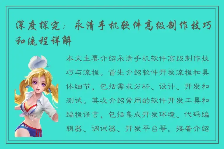 深度探究：永清手机软件高级制作技巧和流程详解