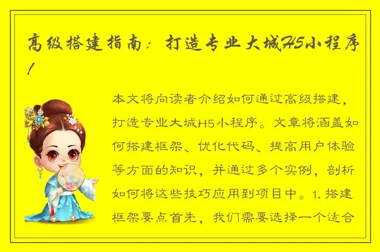 高级搭建指南：打造专业大城H5小程序！