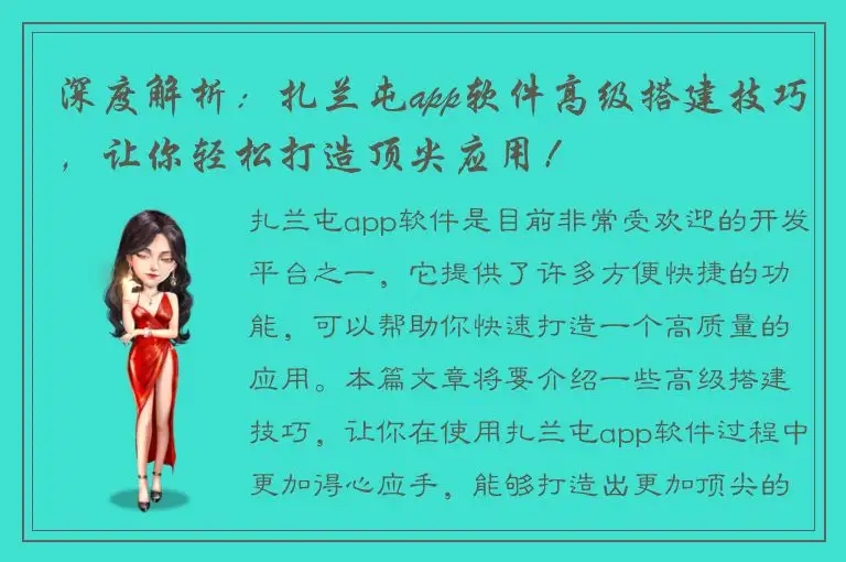 深度解析：扎兰屯app软件高级搭建技巧，让你轻松打造顶尖应用！