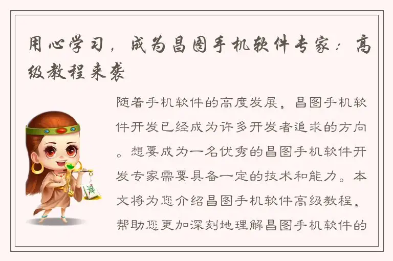 用心学习，成为昌图手机软件专家：高级教程来袭