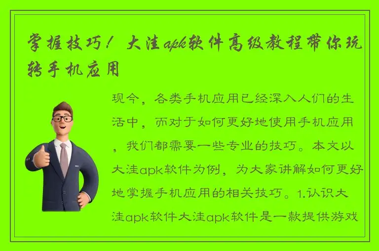 掌握技巧！大洼apk软件高级教程带你玩转手机应用