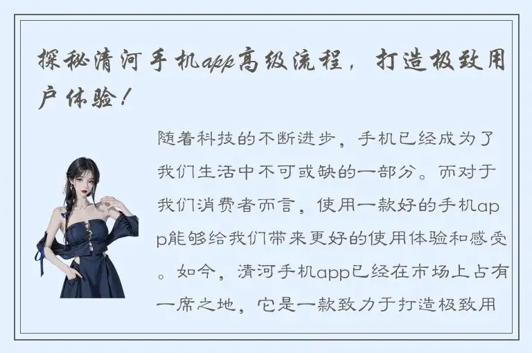 探秘清河手机app高级流程，打造极致用户体验！