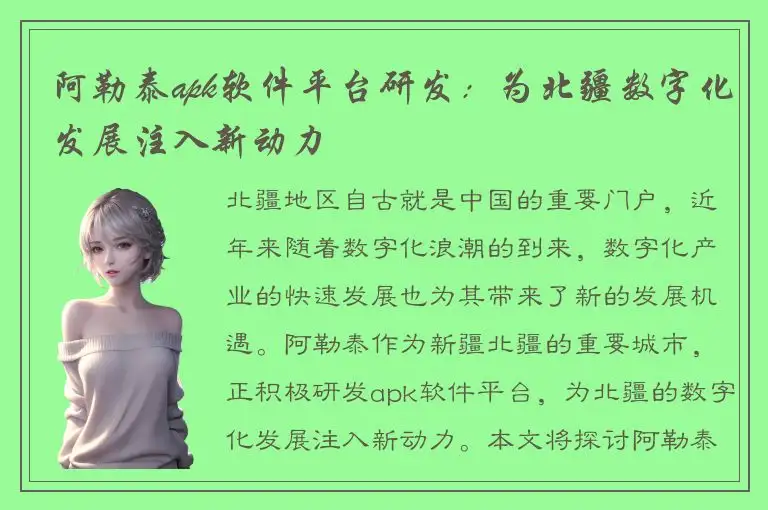 阿勒泰apk软件平台研发：为北疆数字化发展注入新动力
