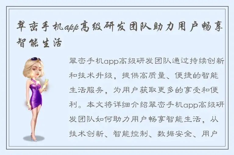 翠峦手机app高级研发团队助力用户畅享智能生活