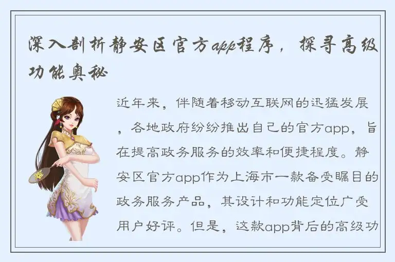深入剖析静安区官方app程序，探寻高级功能奥秘