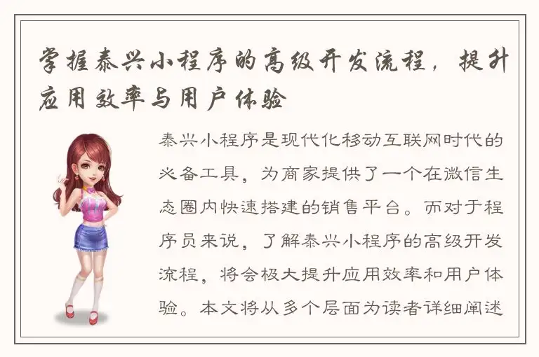 掌握泰兴小程序的高级开发流程，提升应用效率与用户体验
