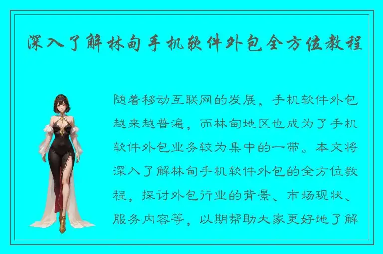 深入了解林甸手机软件外包全方位教程