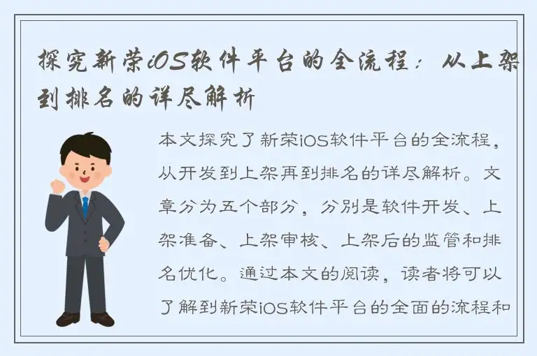 探究新荣iOS软件平台的全流程：从上架到排名的详尽解析