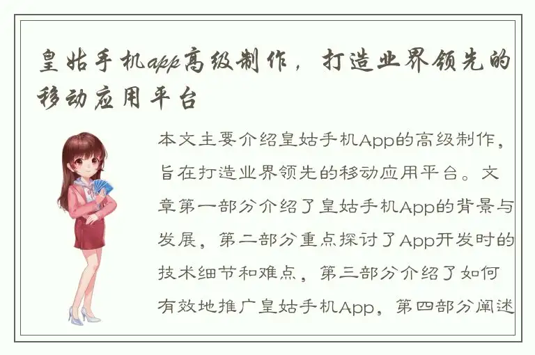 皇姑手机app高级制作，打造业界领先的移动应用平台