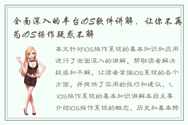 全面深入的丰台iOS软件讲解，让你不再为iOS操作疑惑不解