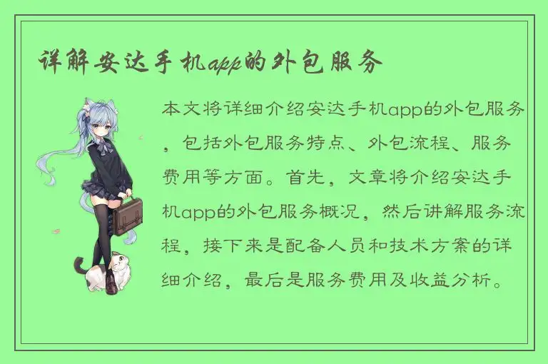 详解安达手机app的外包服务