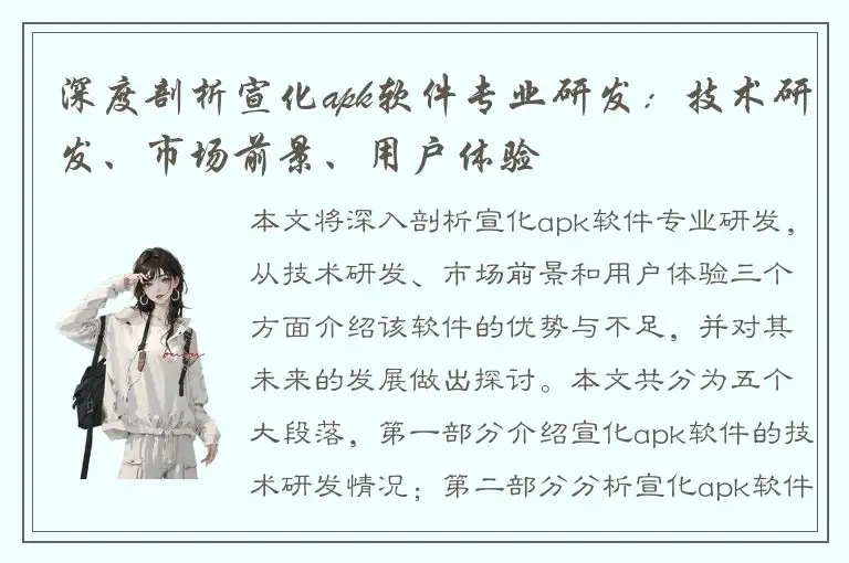 深度剖析宣化apk软件专业研发：技术研发、市场前景、用户体验