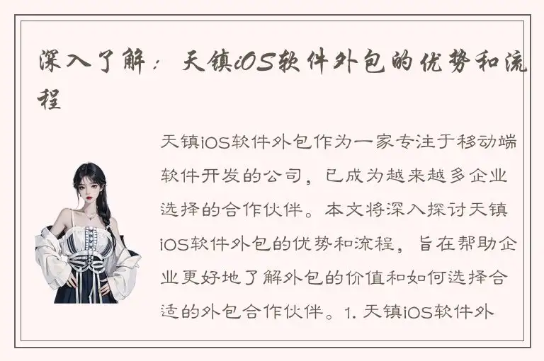 深入了解：天镇iOS软件外包的优势和流程