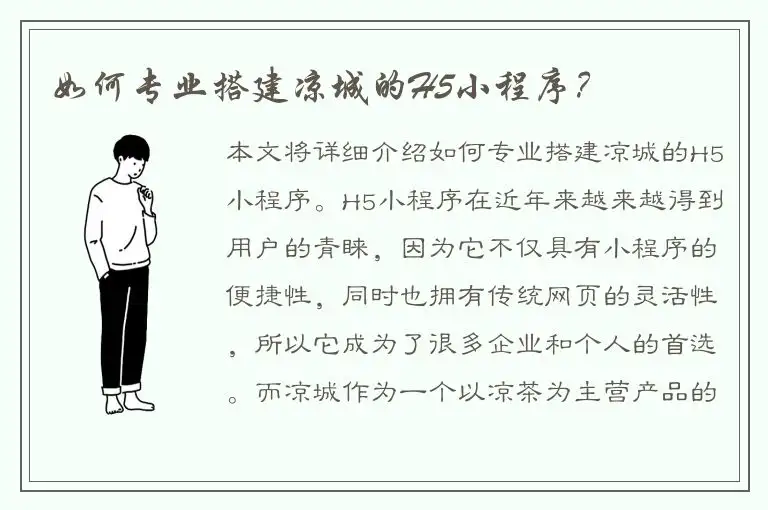 如何专业搭建凉城的H5小程序？