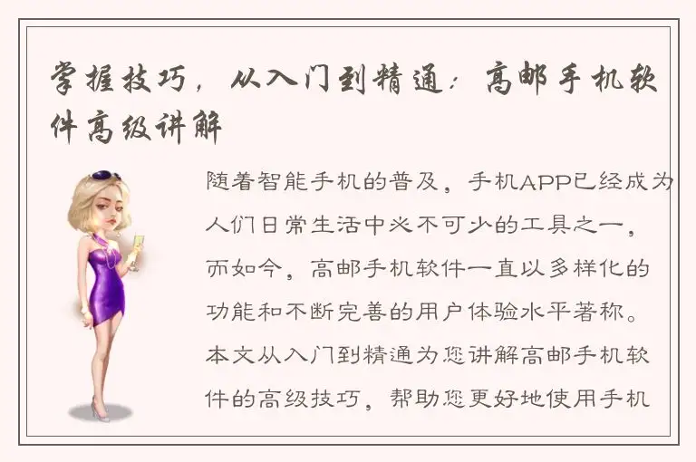 掌握技巧，从入门到精通：高邮手机软件高级讲解
