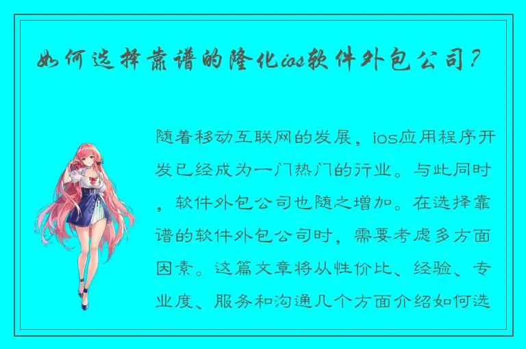 如何选择靠谱的隆化ios软件外包公司？