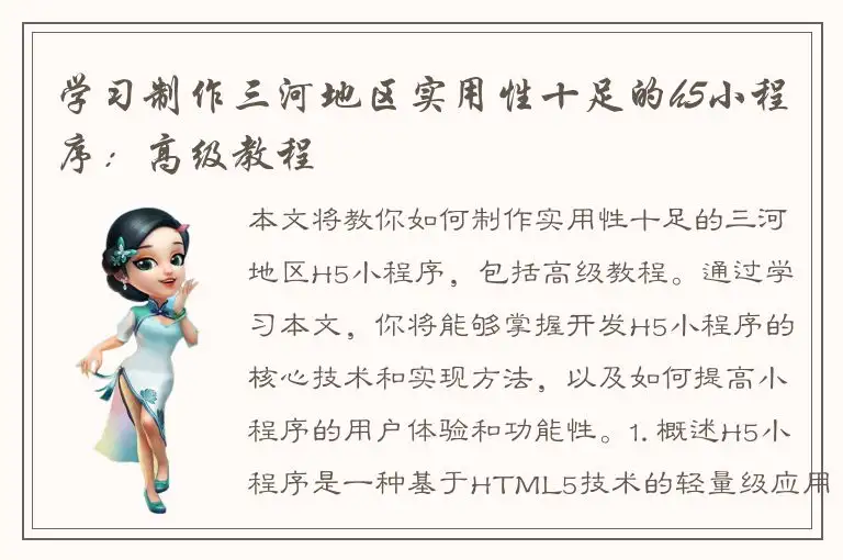 学习制作三河地区实用性十足的h5小程序：高级教程