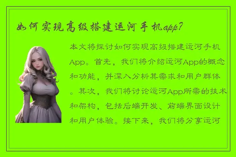 如何实现高级搭建运河手机app？