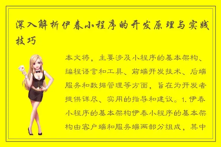 深入解析伊春小程序的开发原理与实践技巧