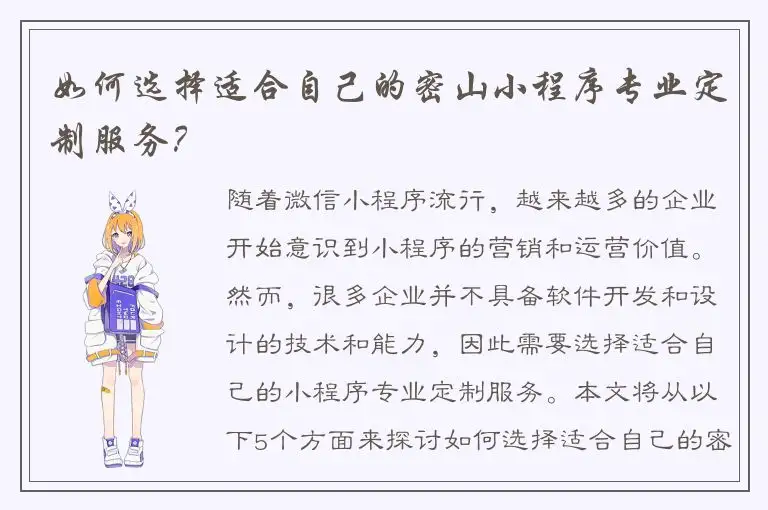 如何选择适合自己的密山小程序专业定制服务？