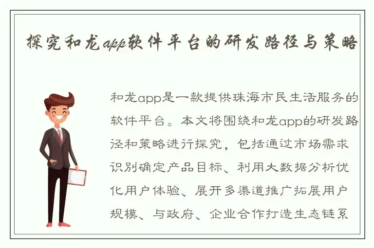 探究和龙app软件平台的研发路径与策略
