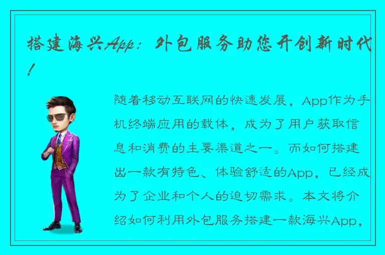 搭建海兴App：外包服务助您开创新时代！