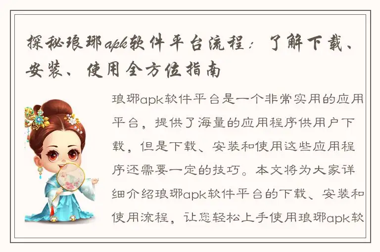 探秘琅琊apk软件平台流程：了解下载、安装、使用全方位指南