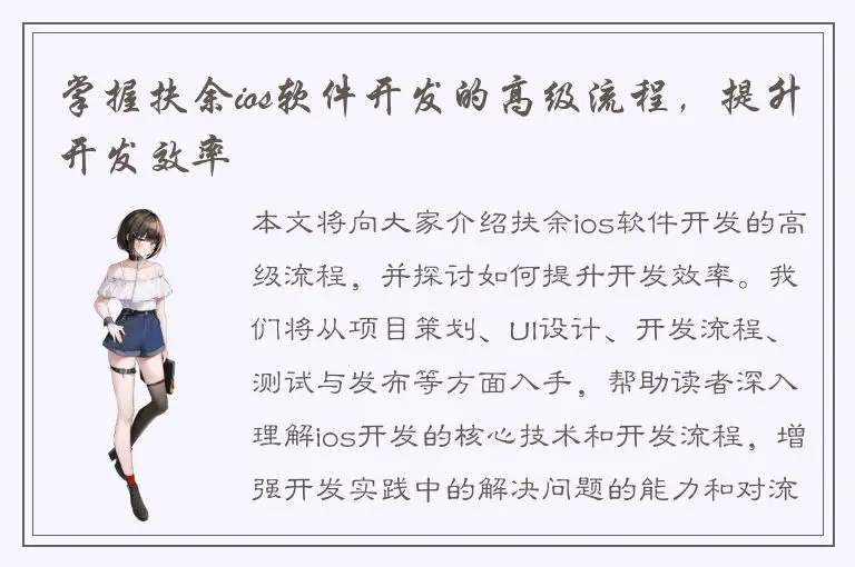 掌握扶余ios软件开发的高级流程，提升开发效率