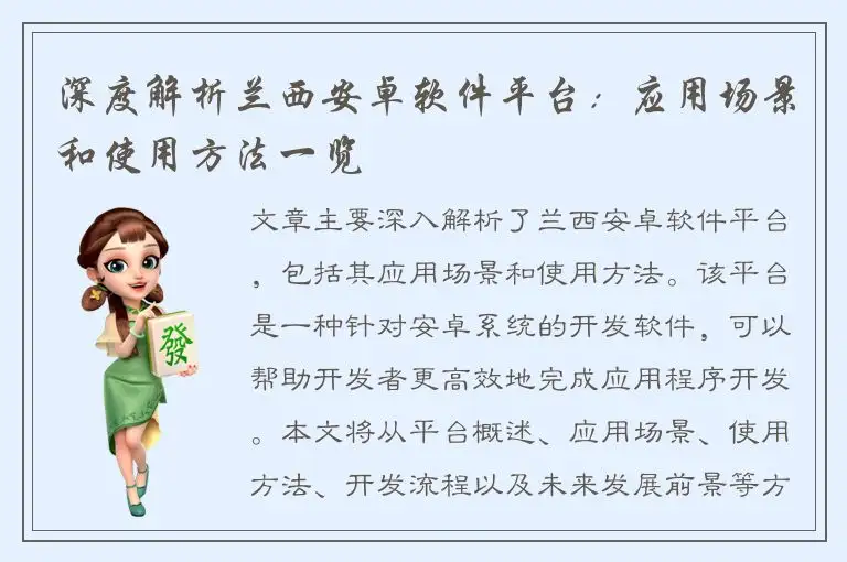 深度解析兰西安卓软件平台：应用场景和使用方法一览
