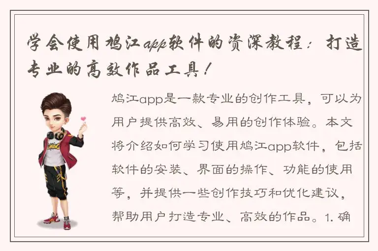 学会使用鸠江app软件的资深教程：打造专业的高效作品工具！