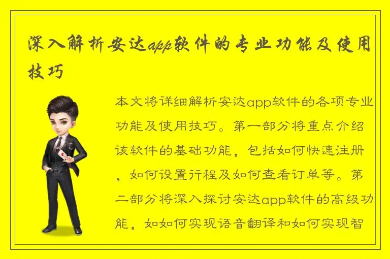 深入解析安达app软件的专业功能及使用技巧