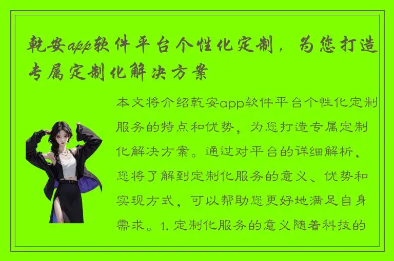 乾安app软件平台个性化定制，为您打造专属定制化解决方案